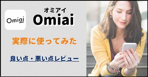 omiai 付き合う|Omiai（オミアイ）を実際に使ってわかった良いところ・悪いと。